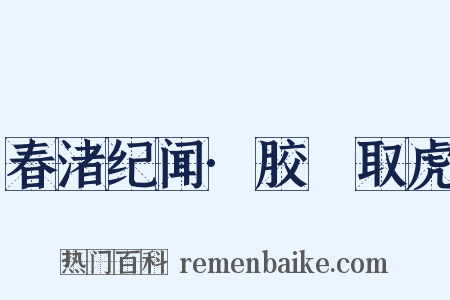 春渚纪闻·胶黐取虎是什么意思的图片